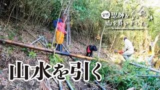 【水道を作る】山水を引くために、壊れたパイプと竹で水道を作る（309話）