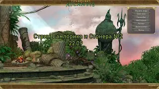 [Titan Quest: Anniversary Edition] - Stream by SumLoRiK x Stoner #4 (27.09) | Вечная классика