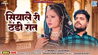Twinkle Vaishnav | सियाले री ठंडी रात | Rajasthani Song | Asha Meena | Banna Banni | RDC Rajasthani