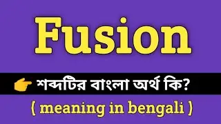 Fusion Meaning in Bengali || Fusion শব্দের বাংলা অর্থ কি? || Bengali Meaning Of Fusion