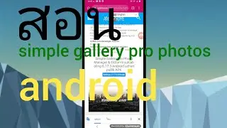 สอน simple gallery pro photos  android