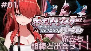【ポケットモンスター　シャイニングパール】知　識　皆　無　#01【レイン・パターソン/にじさんじ】