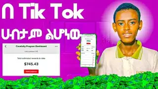 Tik Tok creators beta program ተቀላቀልኩ | I joined the Tik Tok creators beta program | @Osmiteck