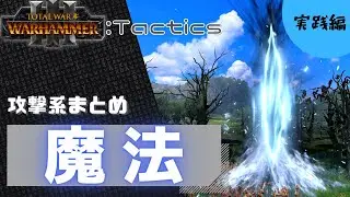 【Total War:Tactics】攻撃系魔法（実践編）