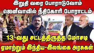 Eelam Tamils fight for justice before united nations in Geneva | UNHCR | Tamil Nationalism | Gajan |
