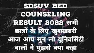 Sdsuv Bed Counselling Result 2022 | Sdsuv Bed Counselling List 2022 | Sdsu Bed Merit List