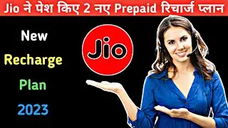 JIO NEW PLAN 2023 | रोज मिलेगा 2.5GB डाटा और अनलिमिटेड कॉलिंग