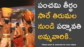 Panchami Teertham Srivari offerings to Padmavathi Ammavari temple