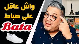 BATA واش باقي عاقل على باطا