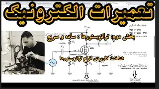 ترانزیستورها چکیده و مثال کاربردی بخش دوم