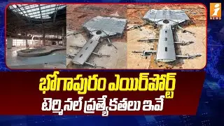 భోగాపురం ఎయిర్&zwnj;పోర్ట్ టెర్మినల్ ప్రత్యేకతలు ఇవే | Bhogapuram International Airport Updates | iNews