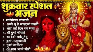 शुक्रवार भक्ति भजन : सर्वमंगल मांगल्ये, ॐ भूर्भुवः स्वः, या देवी सर्व भूतेषु , दुर्गा चालीसा व आरती