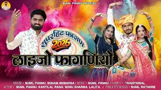 Desi Fagan | फागण स्पेशल | Laijo Faganiyo | Sunil Pannu | New Marwadi Fagan 2026 | Rajasthani Fagan
