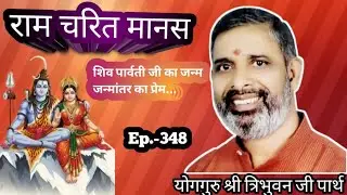 Episode- 348:भगवान शिव माता पार्वती जी का जन्म जन्मांतर का प्रेम...byयोगिराज श्री त्रिभुवन जी पार्थ 