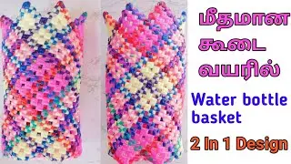 Waterbottle basket tutorial for beginners tamil/ 2 in 1design basket/waterbottle holder/wire koodai