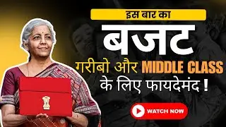Beneficial Budget for the Poor and Middle Class in 2025 |carajeshverma