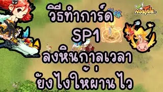 สอนเล่นเกม Nostale ep.5 : วิธีทำการ์ด Sp1