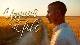 Thomas Malt - Идущий к реке (Cover gentle reggae)