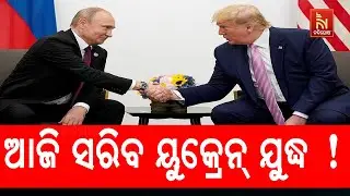Major Diplomatic Move! Trump-Putin Talks Could Halt Russia-Ukraine War! | NandighoshaTV
