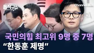 국민의힘 최고위 9명 중 7명 “한동훈 제명” / 채널A / 김진의 돌직구쇼