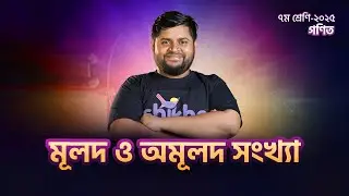 মূলদ ও অমূলদ সংখ্যা | গণিত|  ৭ম শ্রেণি | Back to School