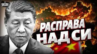 В Китае ПЕРЕВОРОТ: Си Цзиньпина МОЧАТ по-пекински! Кормильца Путина ПОДСИДЕЛИ. Генералы ушли в отрыв