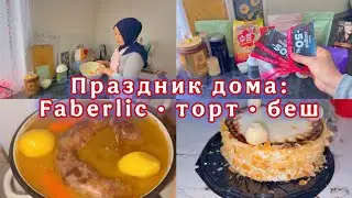 ВОТ И НАСТУПИЛ 2026 ГОД/ДЕНЬ РОЖДЕНИЯ РАЙЯНЫ ИСПОЛНИЛОСЬ 12 ЛЕТ🥺/ЗАКАЗ ОТ ФАБЕРЛИК/БЕШБАРМАК