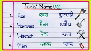 10 Tools name in Hindi and English | औजारों के नाम | Hand tools name in Hindi | Tools vocabulary