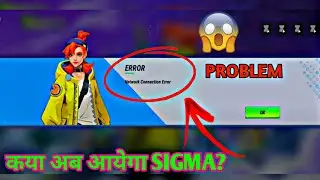 sigma game network error 😱 problem||sigma game not open||sigma game update