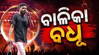 om kumar song 2  || omm kumar jatra singer ||balika badhu || Konarka Gananatya || #jatra