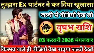 #वृषभ तुम्हारा Ex पार्टनर ने कर दिया खुलासा जल्दी से वीडियो देख लो 31 जनवरी 2026 शनिवार