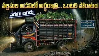   ​భయం అనేది నల్లమల అడవికి కొత్తేమో. కానీ ఈ స్టీరింగ్ పట్టిన చేతికి కాదు!జంగారెడ్డిగూడెం To ధర్మవరం.