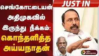 #justin | செங்கோட்டையன் அதிமுகவில் இருந்து நீக்கம்: கொந்தளித்த அய்யநாதன் | K. A. Sengottaiyan