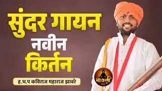 ह.भ.प कविराज महाराज झावरे नवीन किर्तन | Kaviraj Maharaj Zaware New Viral Kirtan🔝🔥