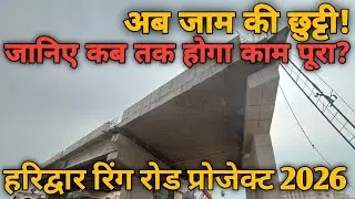 हरिद्वार रिंग रोड अब जाम की छुट्टी|हरिद्वार रिंग रोड प्रोजेक्ट 2026|Ring Road Project Update|