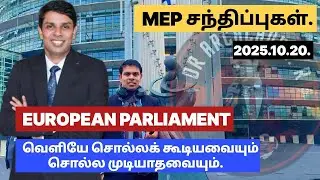 ஐரோப்பிய பாராளுமன்றத்தில் நான் மேற்கொள்கின்ற சந்திப்புகளில் சொல்ல கூடியவையும் சொல்ல முடியாதவையும்