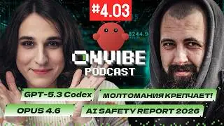 Moltомания продолжается, новые GPT-5.3 Codex, Opus 4.6 и GLM 5, AI Safety Report 2026 / ПНВ #403