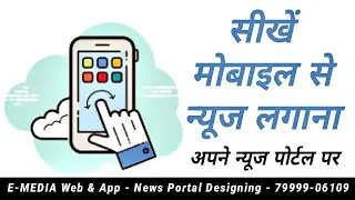 मोबाइल से न्यूज लगाना सीखें आसानी से | Easilly News Post by Mobile | Call- 7999906109  #emediaweb