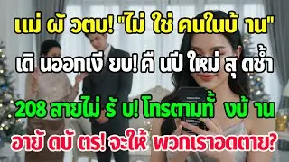แม่ผัวตบหน้าไล่ฉันออกจากบ้าน พอฉันตัดบัตรเครดิต คืนสิ้นปีโทรมา 208 สาย 