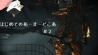 【ARMORED CORE VI FIRES OF RUBICON】はじめてのあーまーどこあ # 2【三毛ネコVtuber】