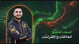 الصف التاسع || التحويلات الهندسية للاقتران التربيعي ج1 || الاستاذ راشد الفاعوري