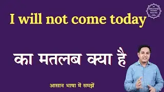 I will not come today meaning in Hindi | I will not come today ka matlab| English to hindi