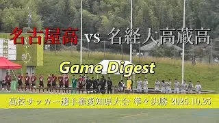 名古屋高校 vs 名経大高蔵高校　ゲームダイジェスト【2025年高校サッカー選手権愛知県大会準々決勝】