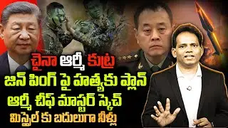 చైనా ఆర్మీ కుట్ర.. జిన్ పింగ్ పై హత్యకు ప్లాన్.!China Military Revolt Against XI Jinping| Dangerous