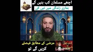 Acha Muslman 🕋😍👈 Jb Hamari  Marzi  Ke Agy Nabi Ki Perwi Se Ho Gi ,,#qarisajidali #bayan 
