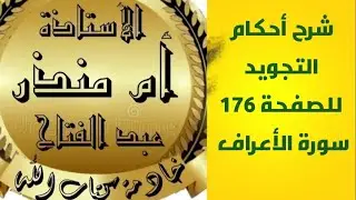 شرح أحكام التجويد للصفحة 176 اخر صفحة من سورة الأعراف @tajweedkoraan