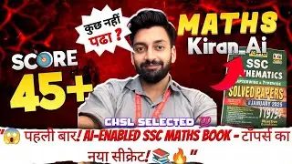 SSC KIRAN MATHMATICS BOOK REVIEW 2025 EDITION || पहली बार AI ENABLED
