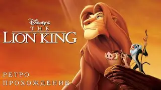 The Lion King ретро прохождение игры на SEGA | Король Лев Сега
