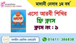 মাদানী নেসাব | এসো আরবি শিখি | Madani Nesab | ক্লাস নং : ১