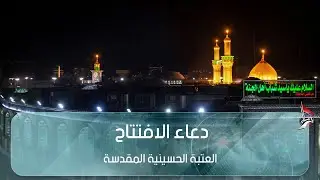 دعاء الافتتاح - ليلة 18 شهر رمضان 1446هـ - من العتبة الحسينية المقدسة